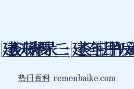 建炎以来系年要录·二-·建炎三年三月甲午反义词是什么意思的图片